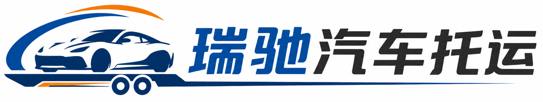 都兰县瑞驰｜汽车托运_轿车托运_私家车异地运车_新能源车辆托运